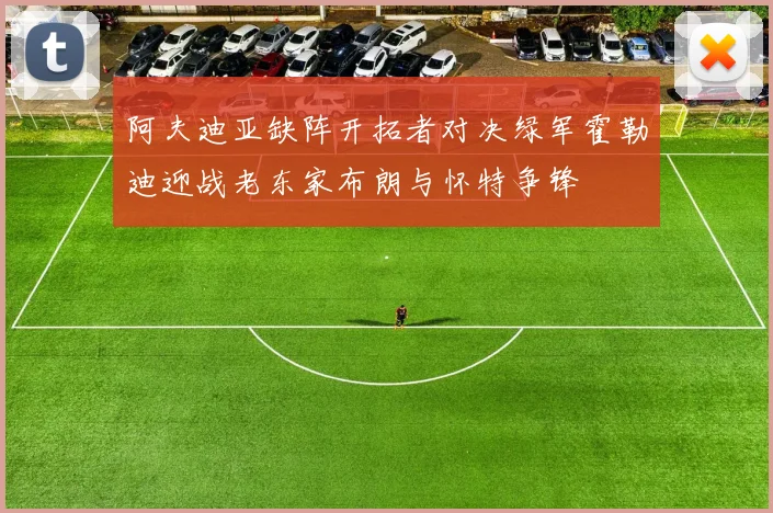 阿夫迪亚缺阵开拓者对决绿军霍勒迪迎战老东家布朗与怀特争锋