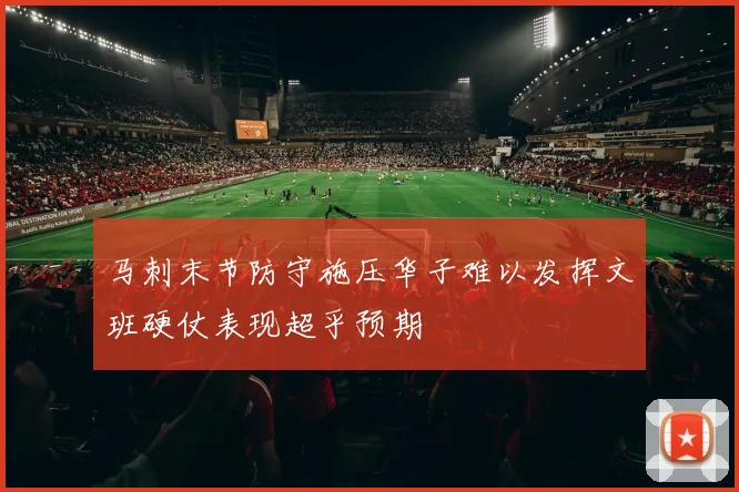 马刺末节防守施压华子难以发挥文班硬仗表现超乎预期
