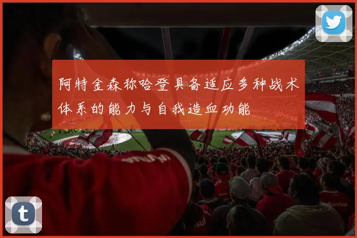 阿特金森称哈登具备适应多种战术体系的能力与自我造血功能